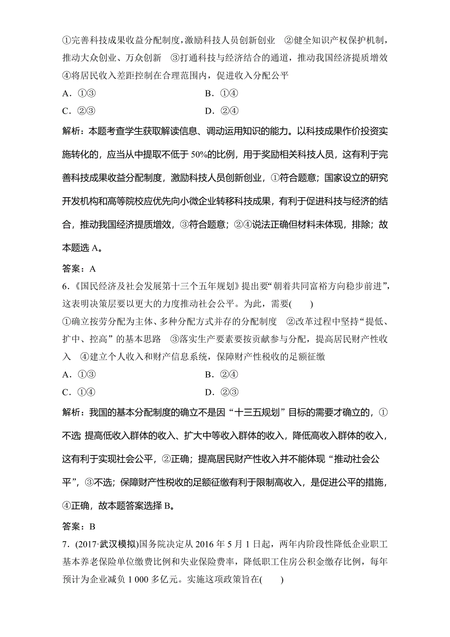 2018年高考政治一轮复习学案讲解课时作业-经济生活 第一部分 第三单元 单元达标检测卷 WORD版含解析.doc_第3页