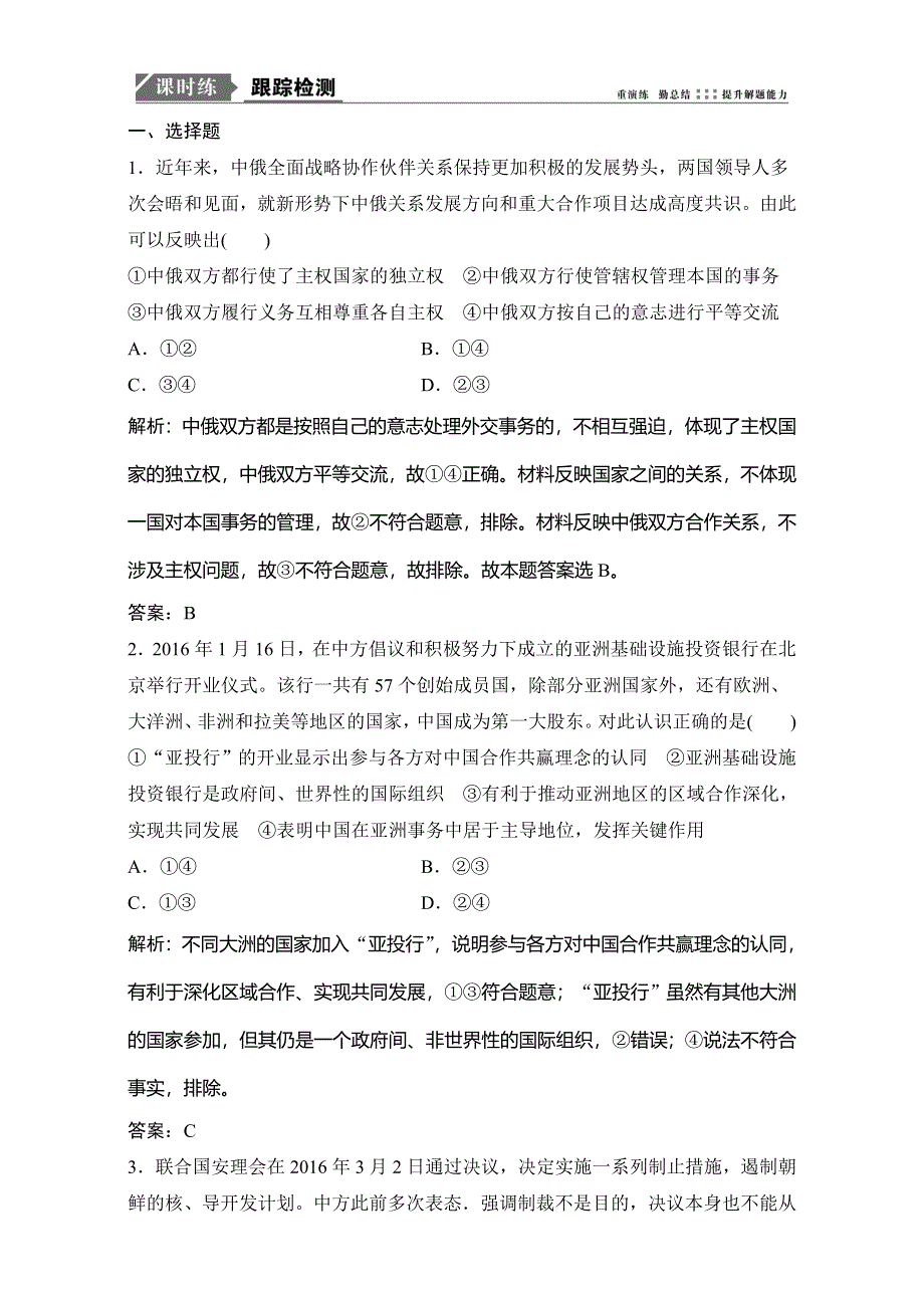 2018年高考政治一轮复习学案讲解课时作业-政治生活 第二部分 第四单元 第八课　走近国际社会 WORD版含解析.doc_第1页