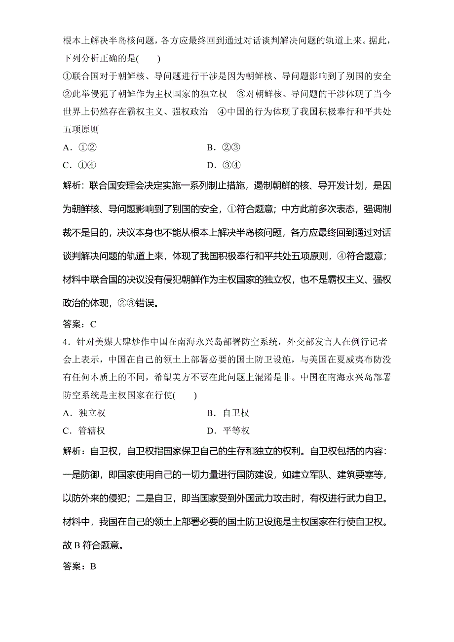 2018年高考政治一轮复习学案讲解课时作业-政治生活 第二部分 第四单元 第八课　走近国际社会 WORD版含解析.doc_第2页