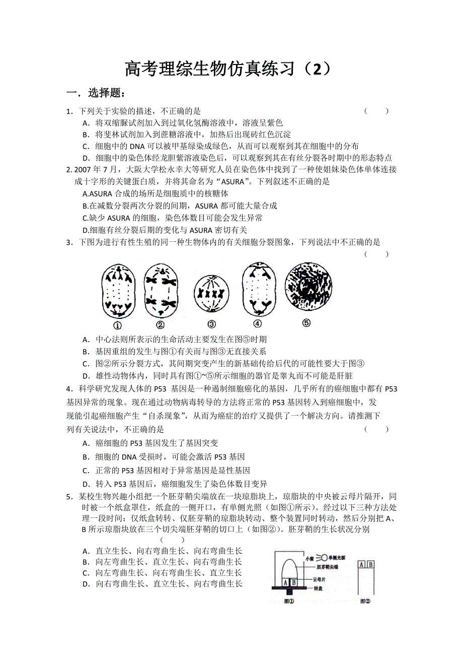 2012一轮复习高考理综生物仿真练习2.doc_第1页