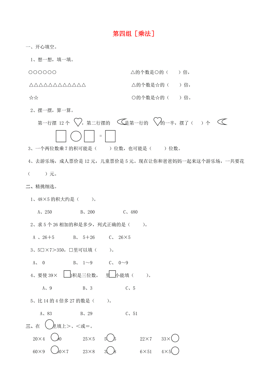 二年级数学下册 专项复习 数与代数 第四组 乘法 新人教版.doc_第1页