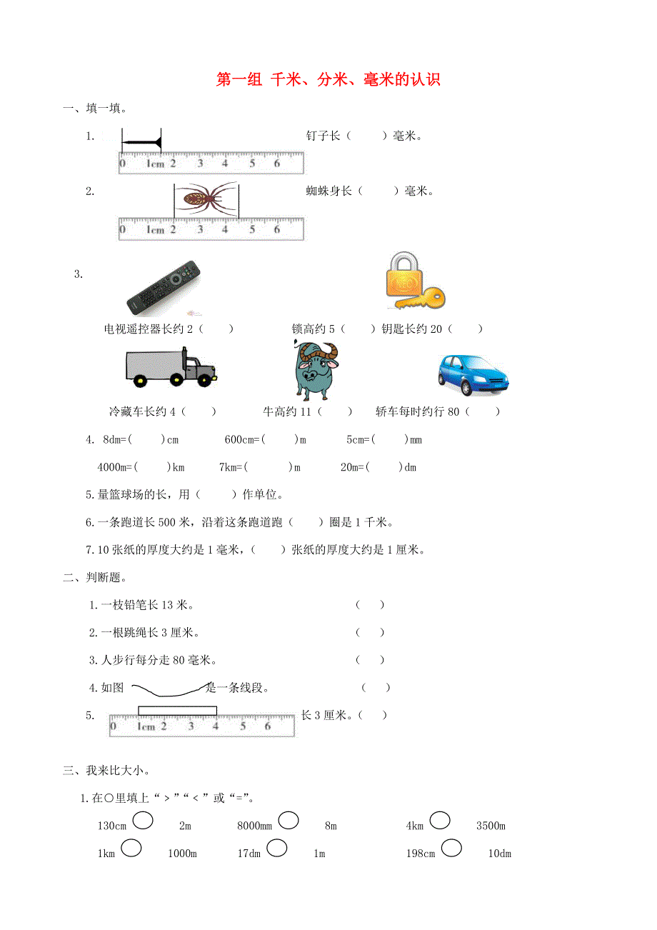 二年级数学下册 专项复习 空间与图形 第一组 千米、分米、毫米的认识 青岛版.doc_第1页