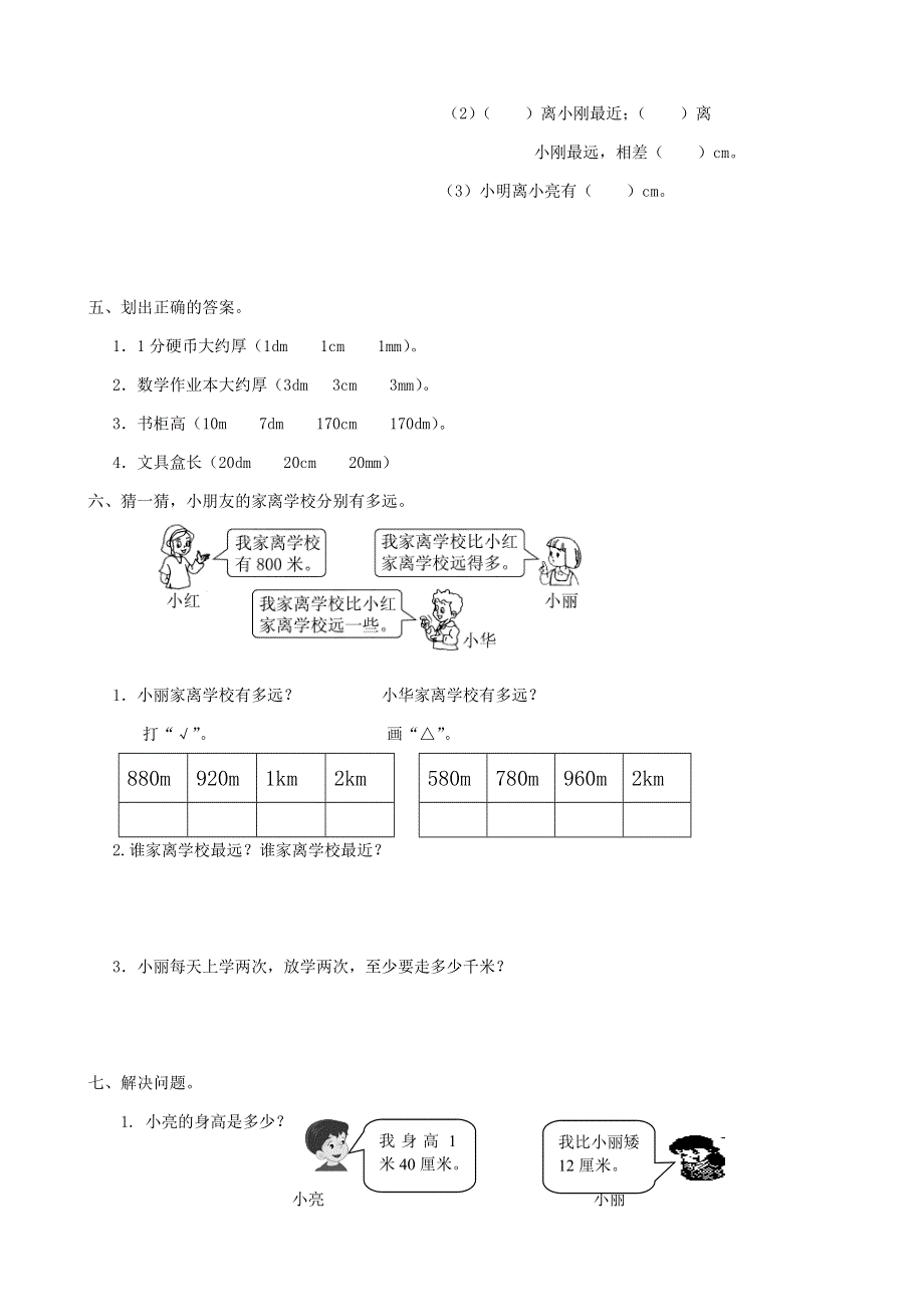 二年级数学下册 专项复习 空间与图形 第一组 千米、分米、毫米的认识 青岛版.doc_第3页