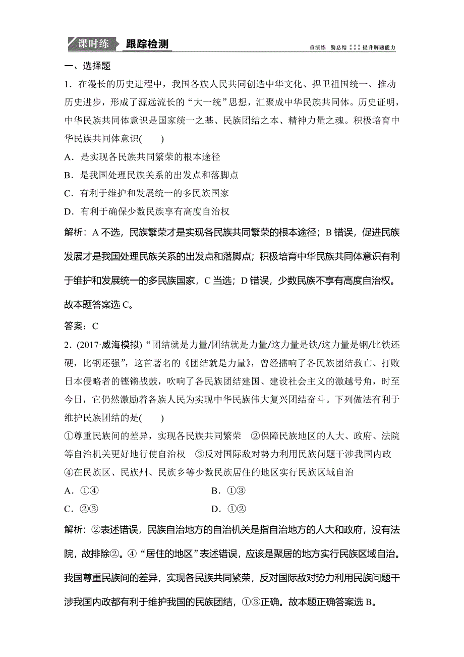 2018年高考政治一轮复习学案讲解课时作业-政治生活 第二部分 第三单元 第七课　我国的民族区域自治制度和宗教政策 WORD版含解析.doc_第1页