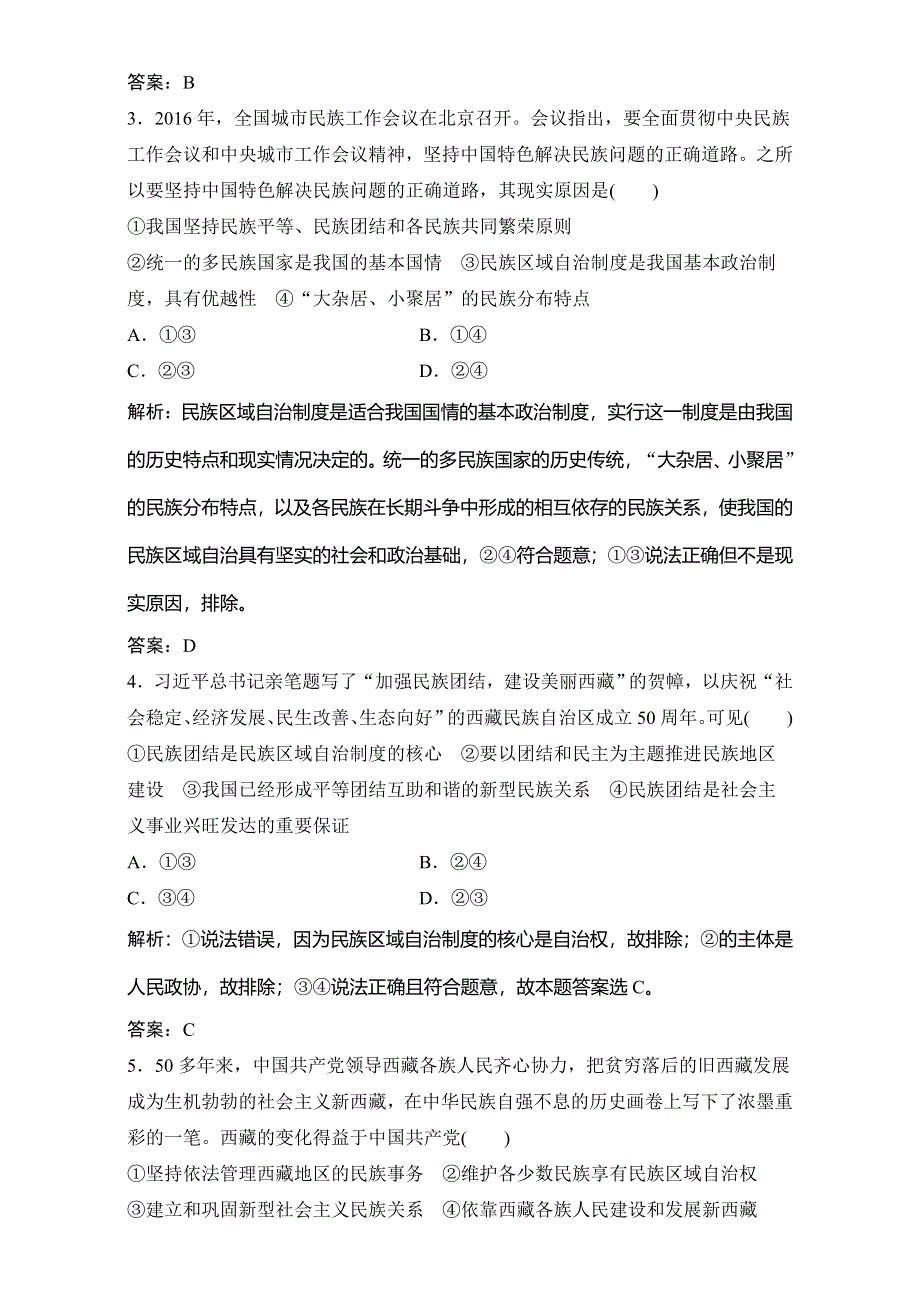 2018年高考政治一轮复习学案讲解课时作业-政治生活 第二部分 第三单元 第七课　我国的民族区域自治制度和宗教政策 WORD版含解析.doc_第2页