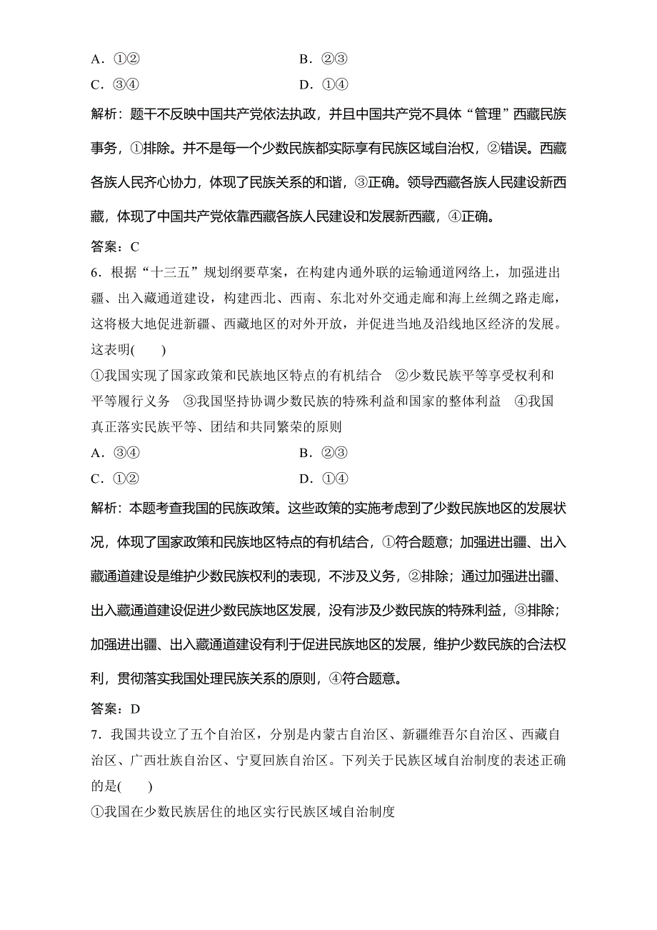 2018年高考政治一轮复习学案讲解课时作业-政治生活 第二部分 第三单元 第七课　我国的民族区域自治制度和宗教政策 WORD版含解析.doc_第3页