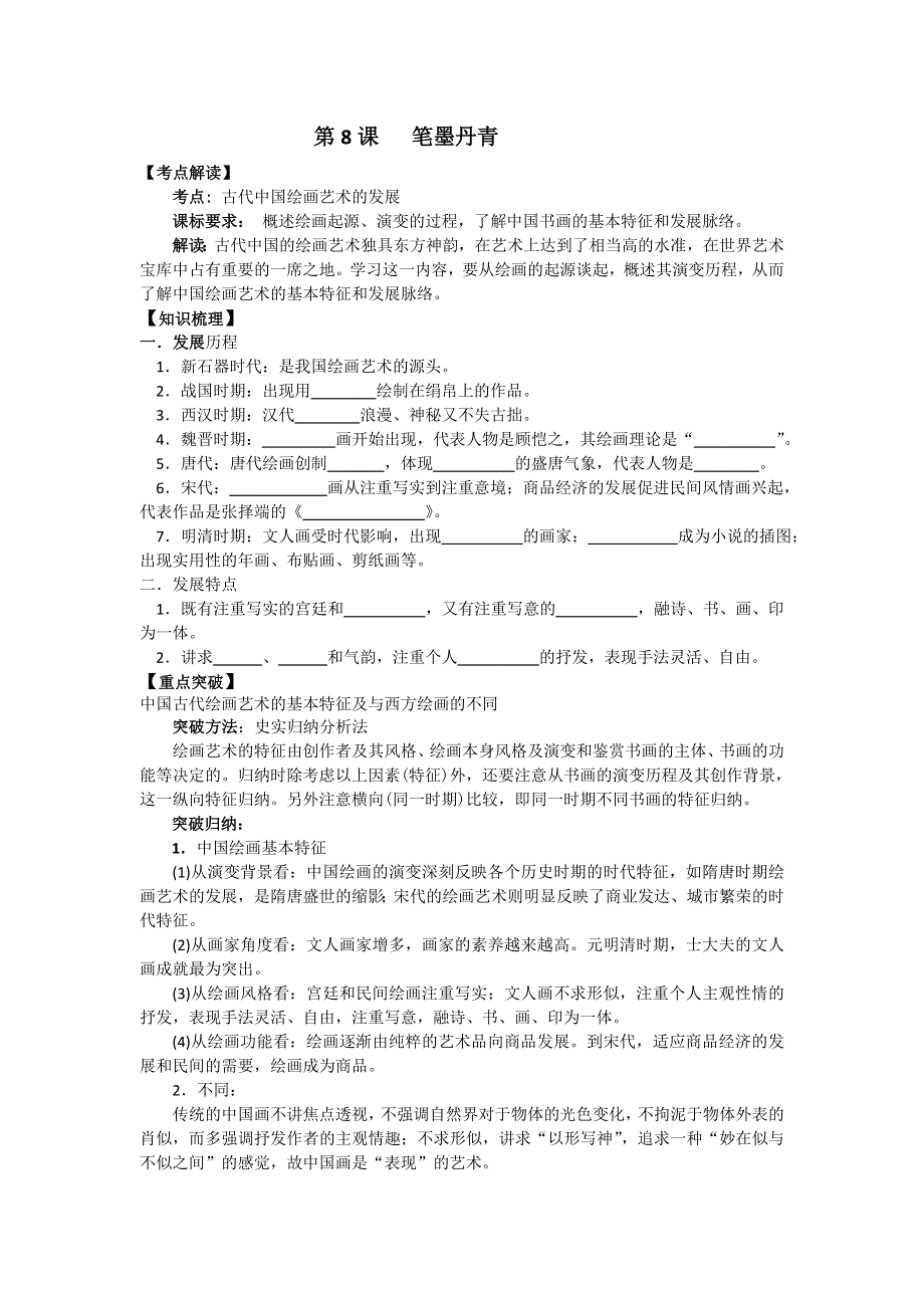 岳麓版历史必修三 学案 课时训练 第8课 笔墨丹青.doc_第1页