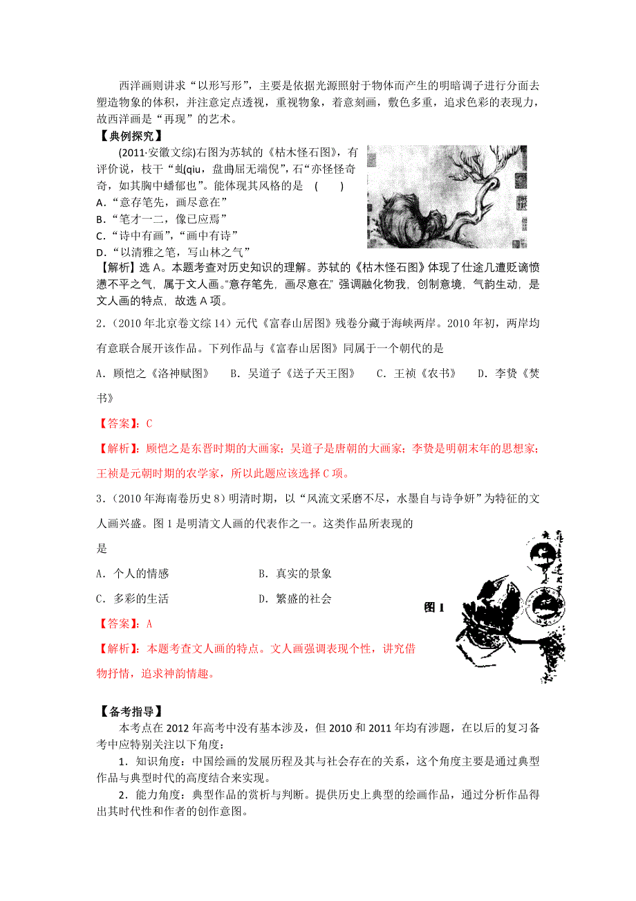 岳麓版历史必修三 学案 课时训练 第8课 笔墨丹青.doc_第2页