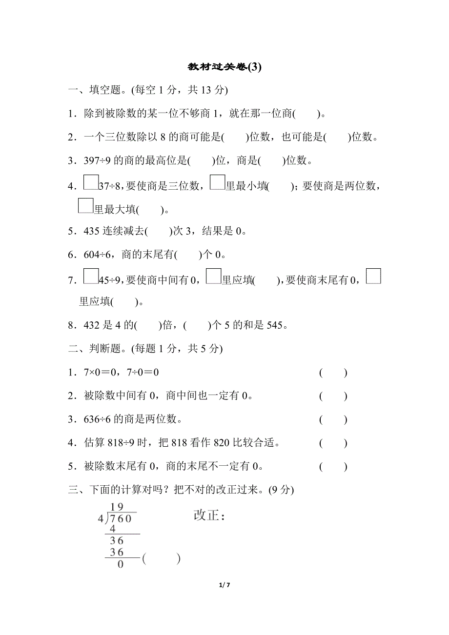 人教版三（下）数学教材过关卷(3).docx_第1页