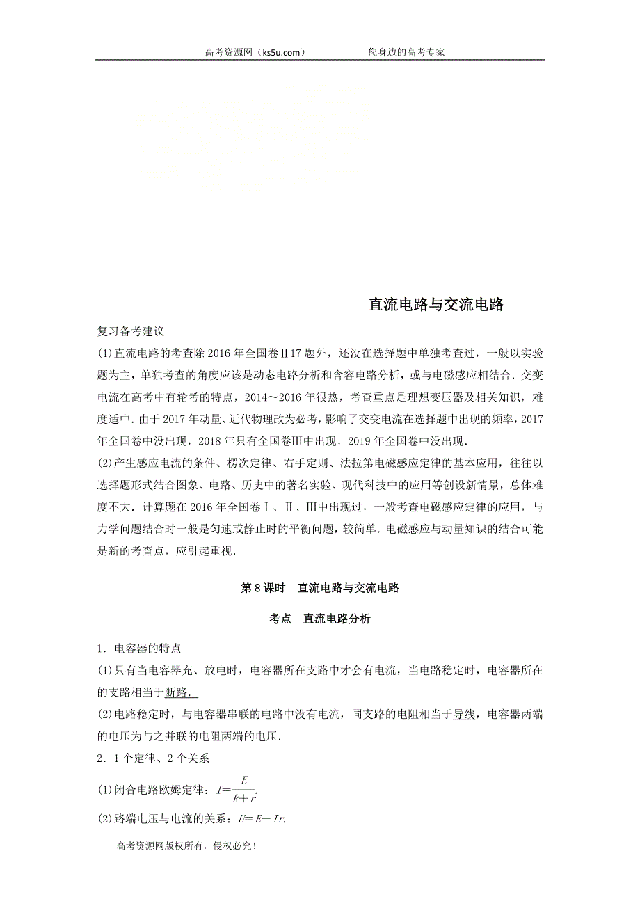 2020届高考物理二轮复习专题教案：专题四电路与电磁感应第8课时直流电路与交流电路 WORD版含答案.doc_第1页