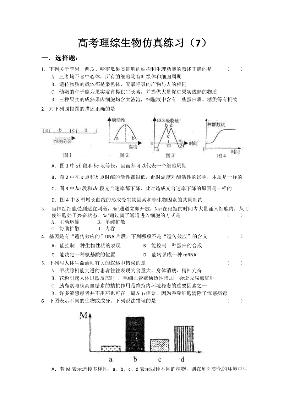 2012一轮复习高考理综生物仿真练习7.doc_第1页