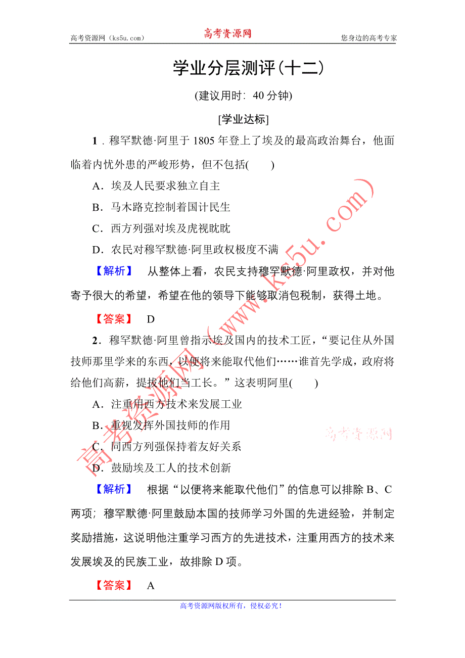 2016-2017学年高中历史岳麓版选修1学业分层测评12 穆罕默德·阿里改革 WORD版含解析.doc_第1页