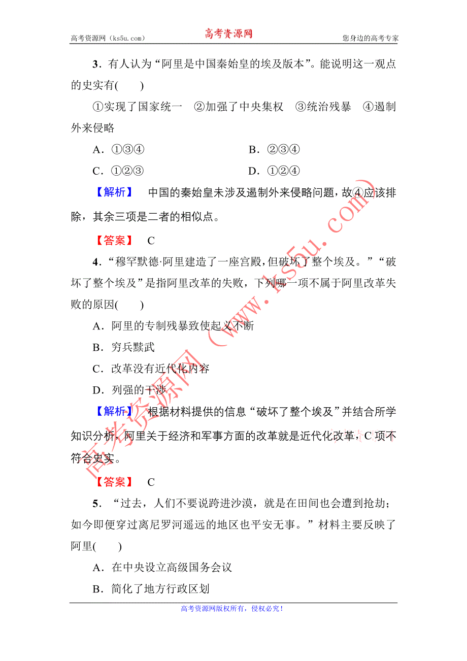 2016-2017学年高中历史岳麓版选修1学业分层测评12 穆罕默德·阿里改革 WORD版含解析.doc_第2页