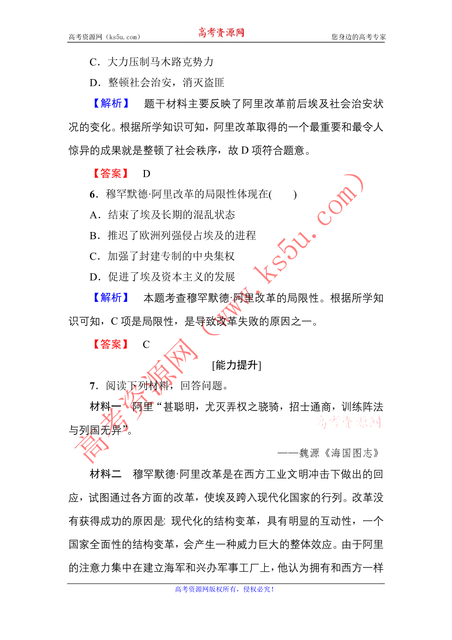 2016-2017学年高中历史岳麓版选修1学业分层测评12 穆罕默德·阿里改革 WORD版含解析.doc_第3页