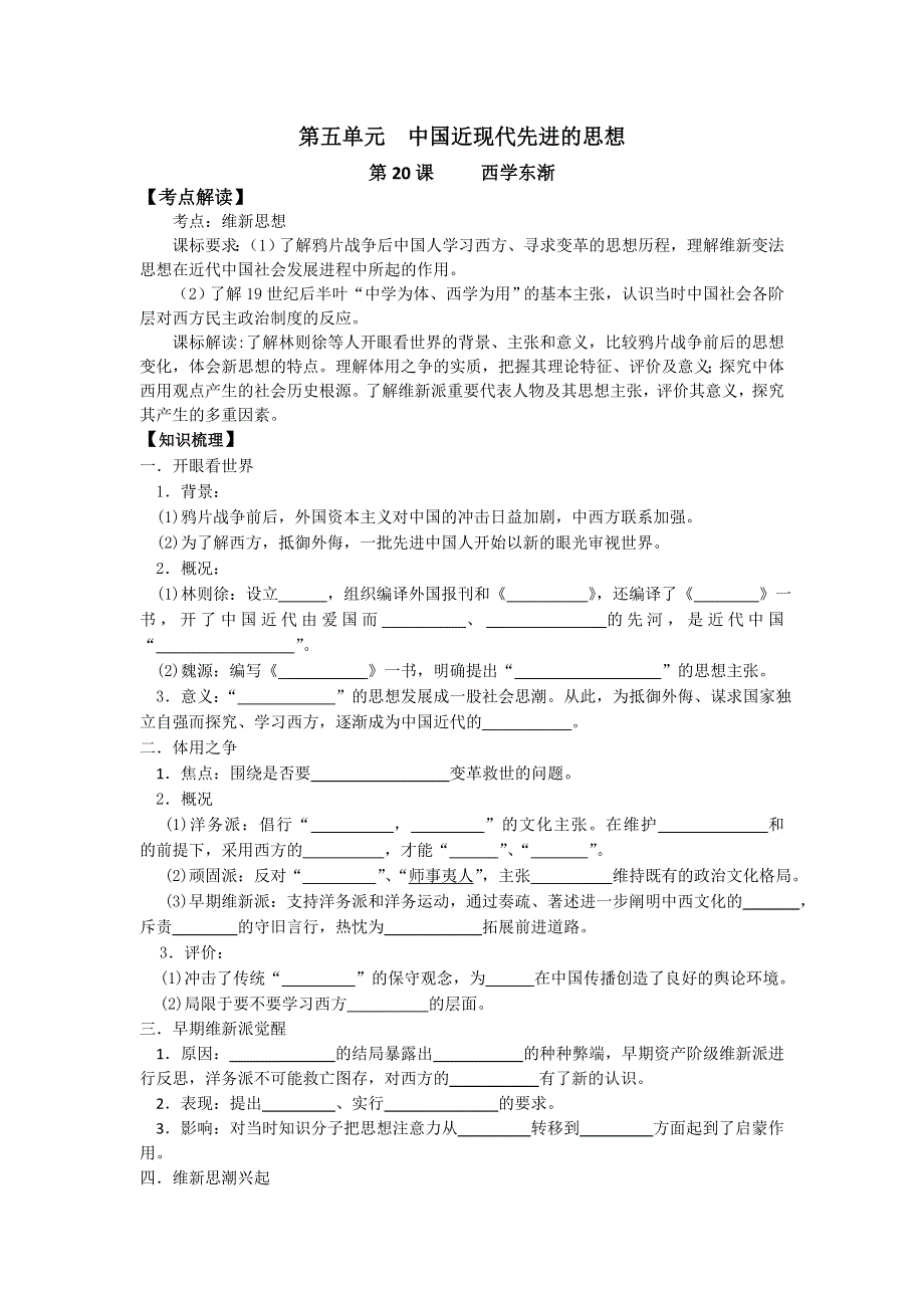 岳麓版历史必修三 学案 课时训练 第20课 西学东渐.doc_第1页