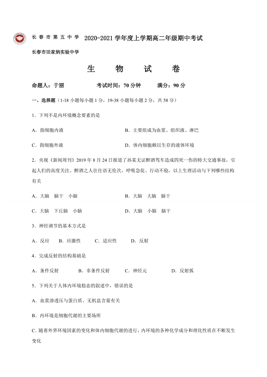 吉林省长春市第五中学2020-2021学年高二上学期期中考试生物试题 WORD版含答案.docx_第1页