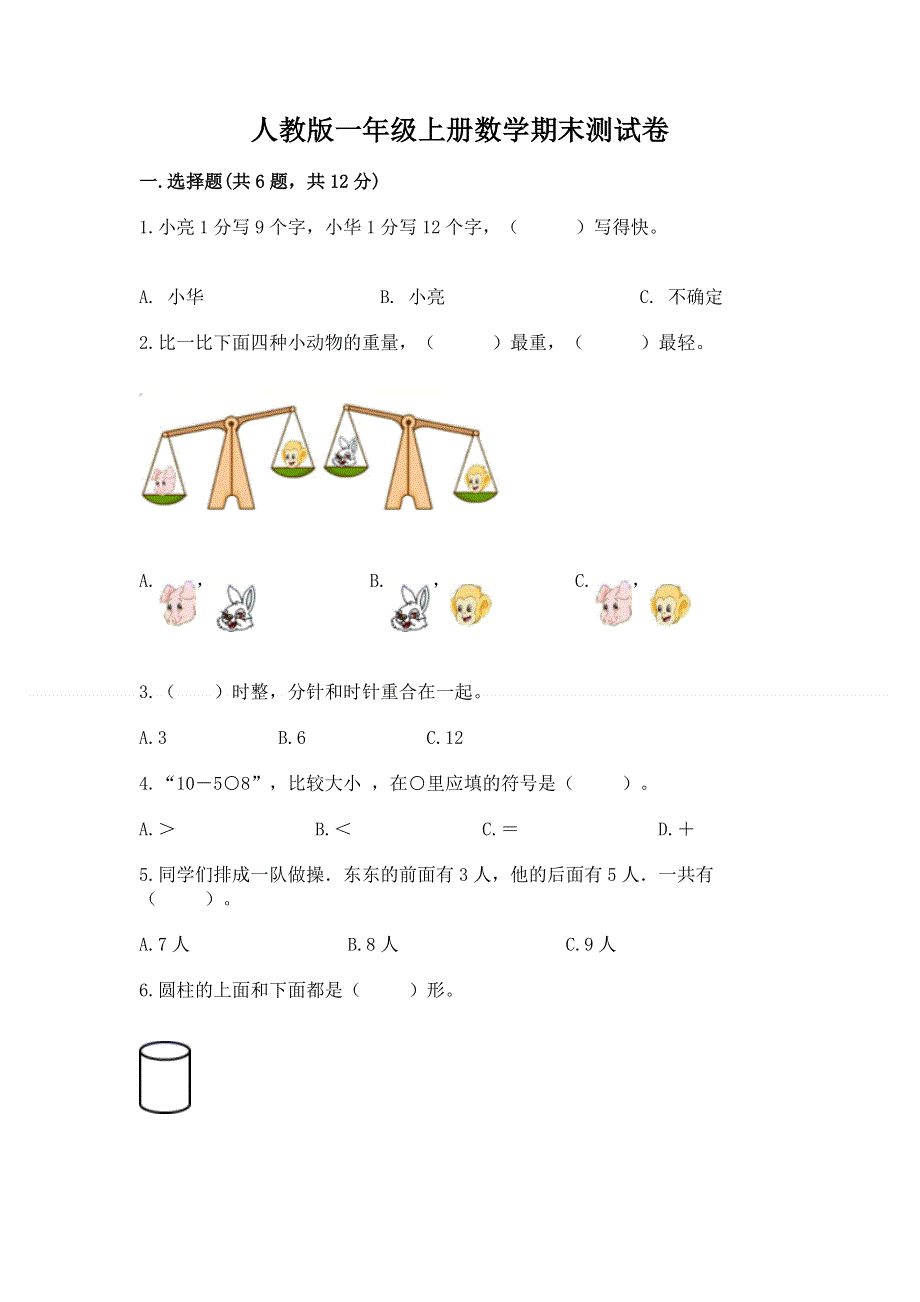 人教版一年级上册数学期末测试卷及答案【典优】.docx_第1页