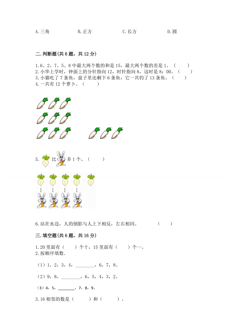 人教版一年级上册数学期末测试卷及答案【典优】.docx_第2页