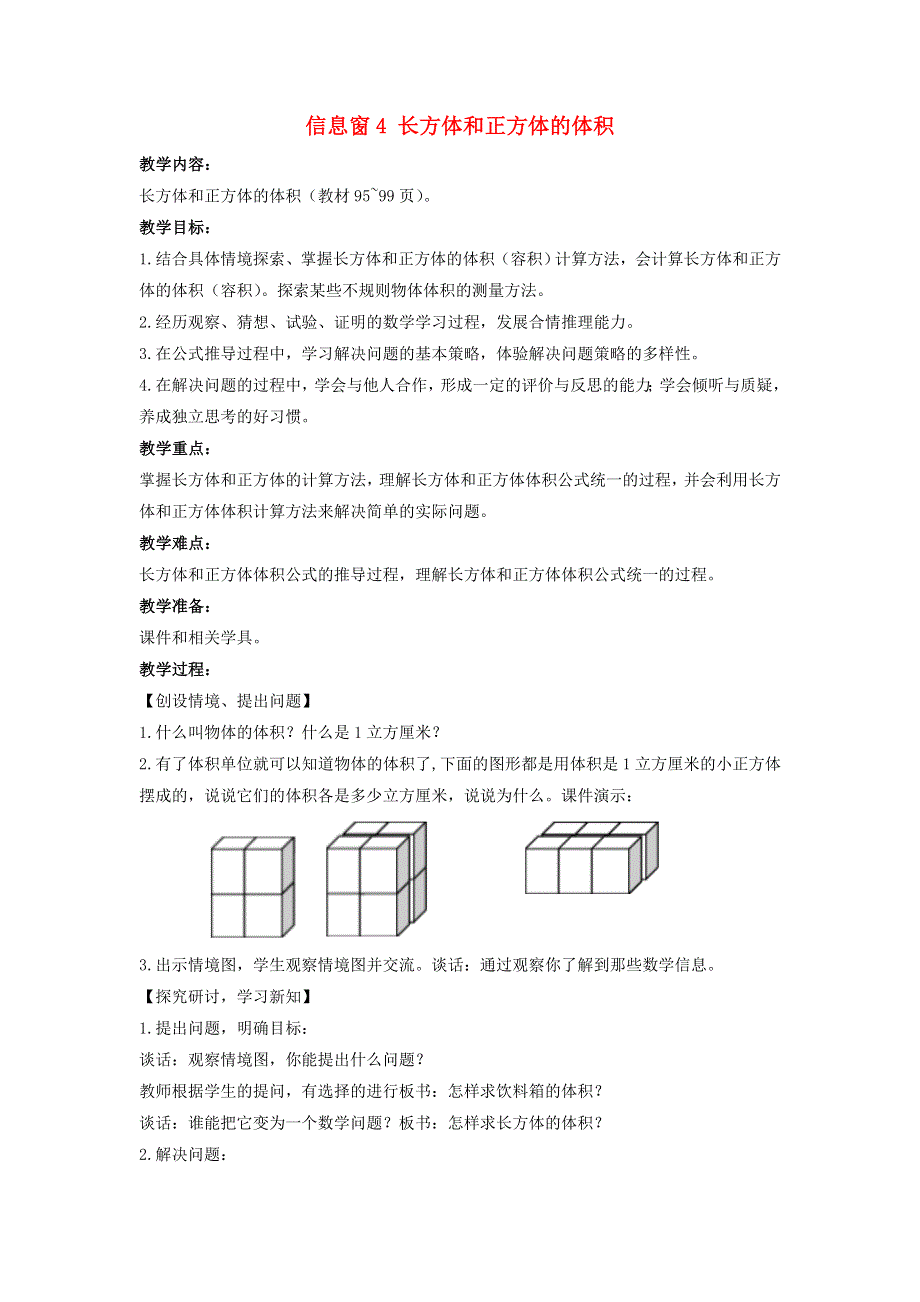 2022五年级数学下册 第7单元 长方体和正方体 信息窗4 长方体和正方体的体积 青岛版六三制.doc_第1页