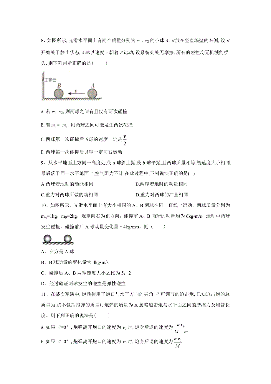 2020届高考物理二轮复习之能量和动量专题强化（11）动量守恒定律A WORD版含答案.doc_第3页