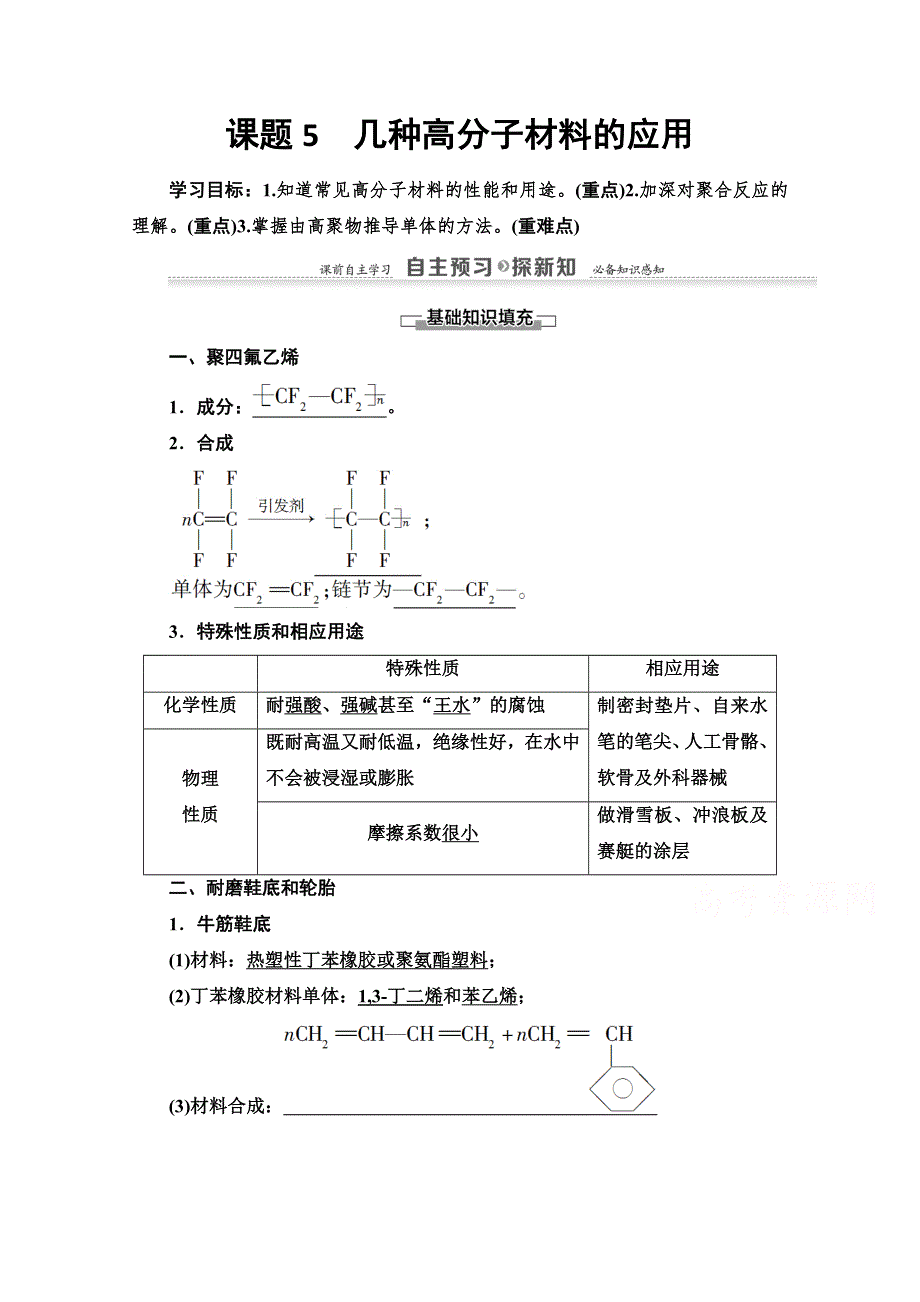 2020-2021学年化学鲁科版选修一教师用书： 主题4 课题5　几种高分子材料的应用 WORD版含解析.doc_第1页