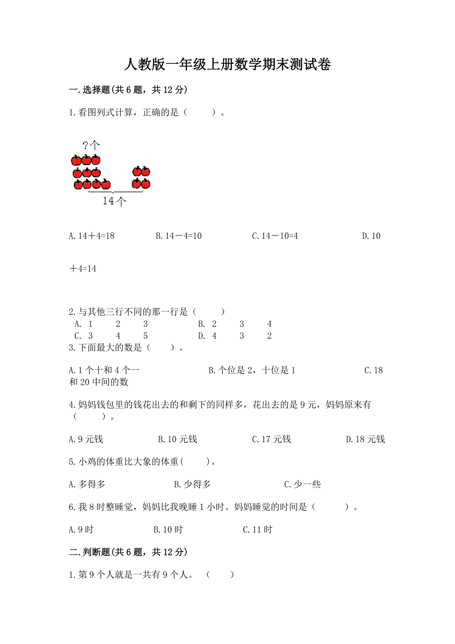 人教版一年级上册数学期末测试卷及答案【基础+提升】.docx_第1页