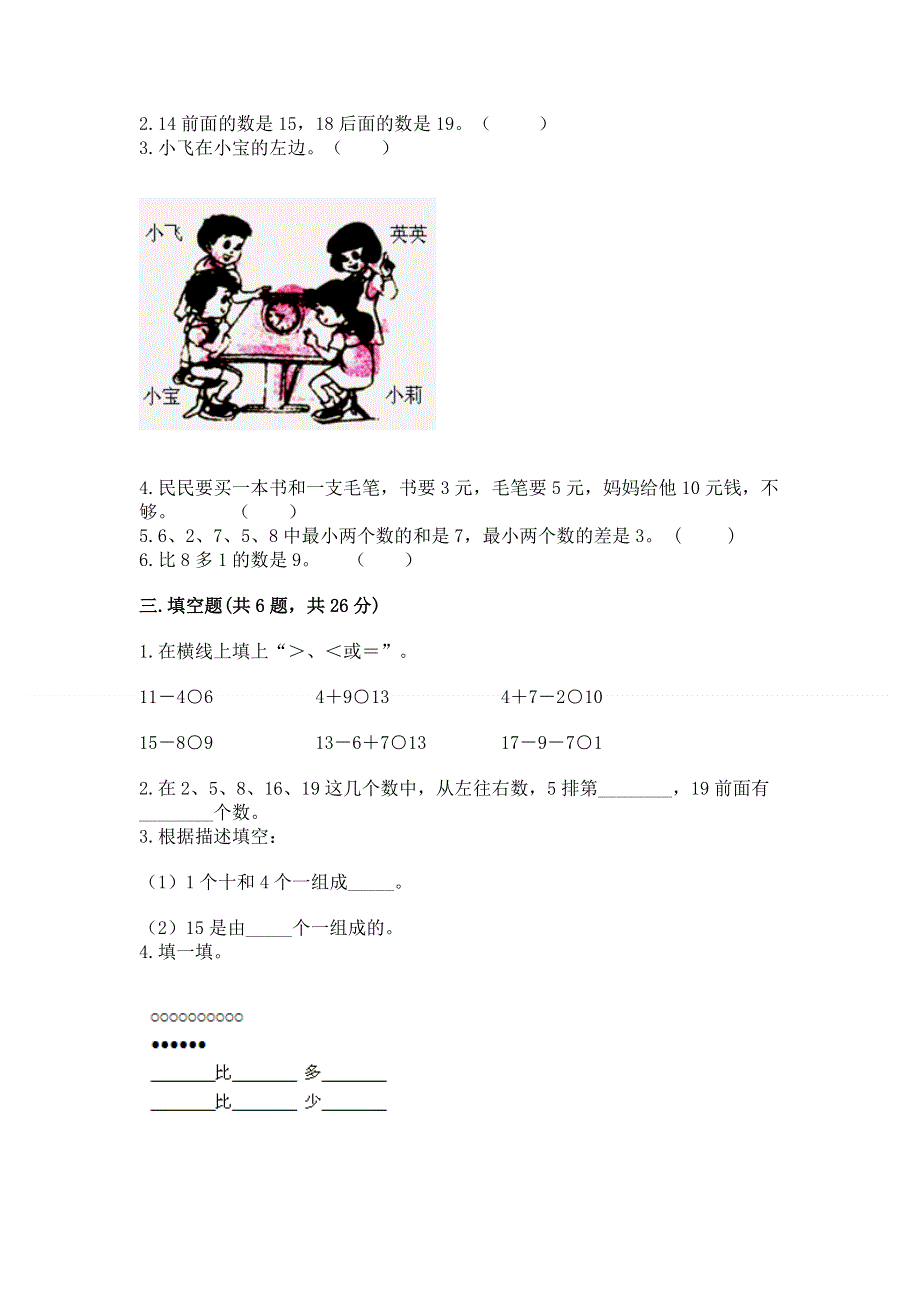 人教版一年级上册数学期末测试卷及答案【基础+提升】.docx_第2页