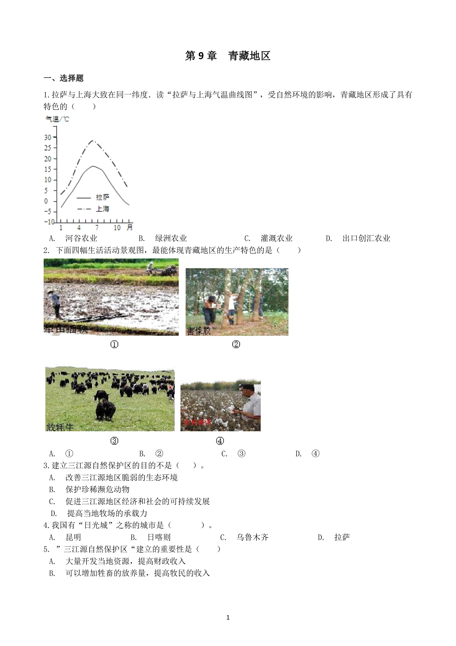 人教版初二地理下册：第九章青藏地区单元测试1（含答案）.doc_第1页