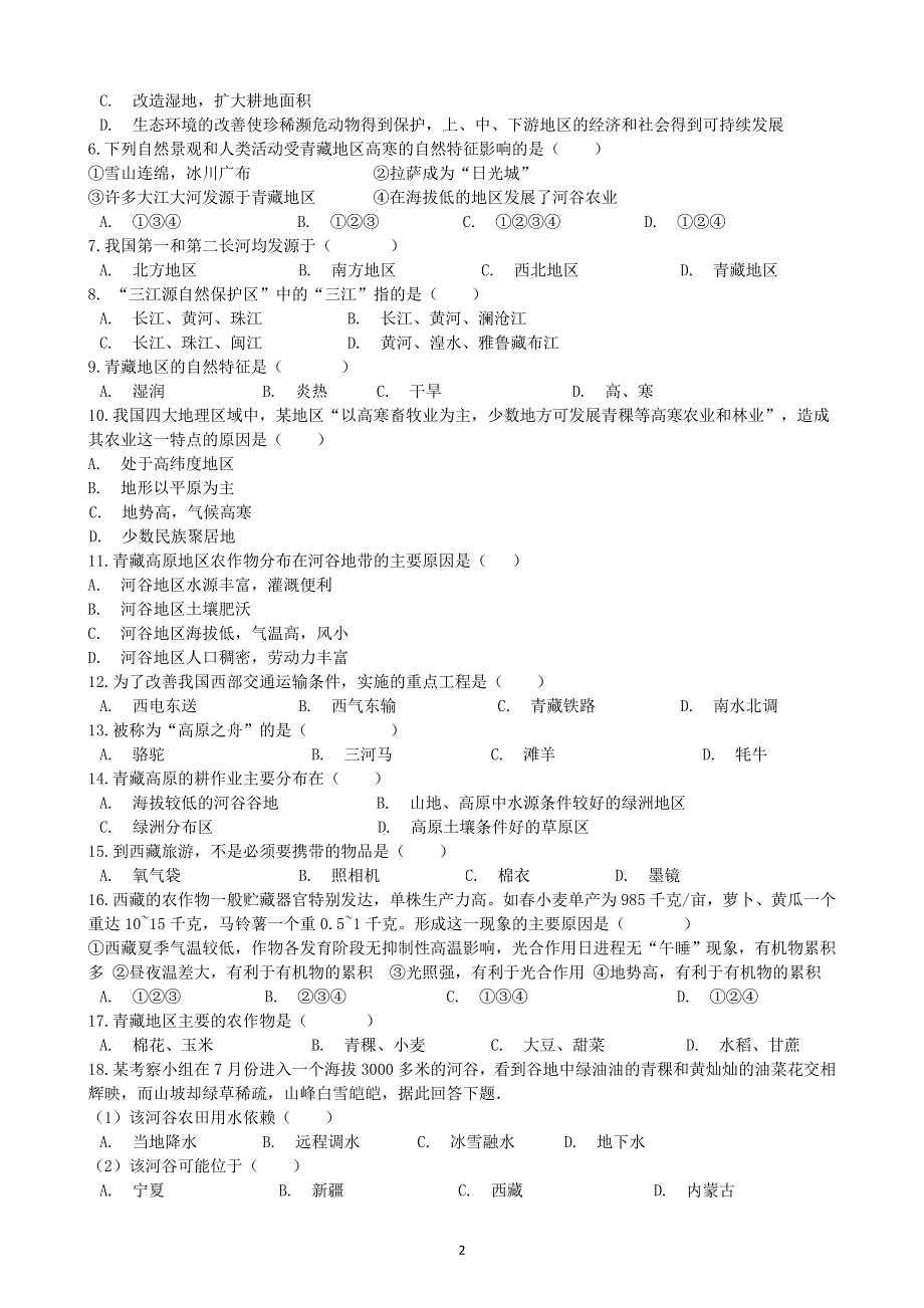 人教版初二地理下册：第九章青藏地区单元测试1（含答案）.doc_第2页