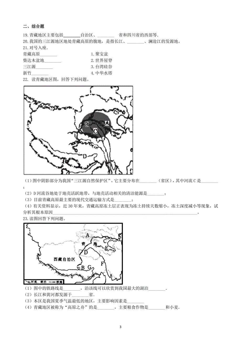 人教版初二地理下册：第九章青藏地区单元测试1（含答案）.doc_第3页