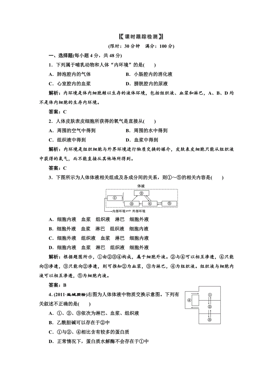 2012一轮复习人教新课标：必修③第一单元第一讲课时跟踪检测.doc_第1页