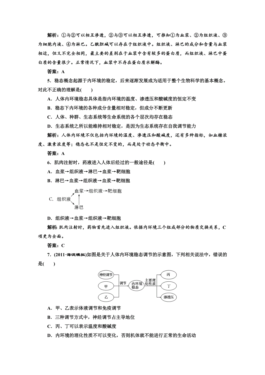 2012一轮复习人教新课标：必修③第一单元第一讲课时跟踪检测.doc_第2页