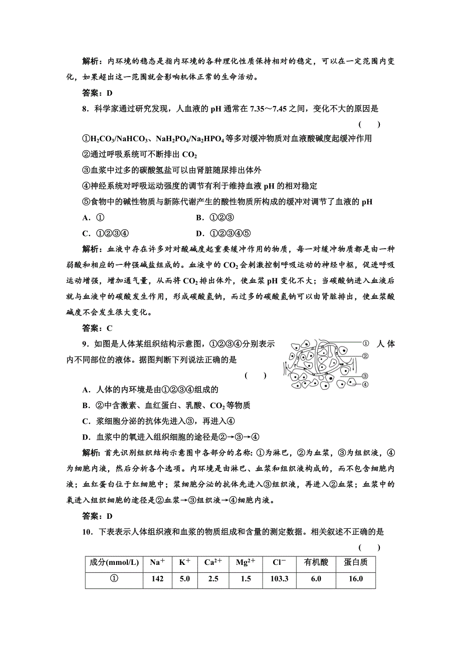 2012一轮复习人教新课标：必修③第一单元第一讲课时跟踪检测.doc_第3页