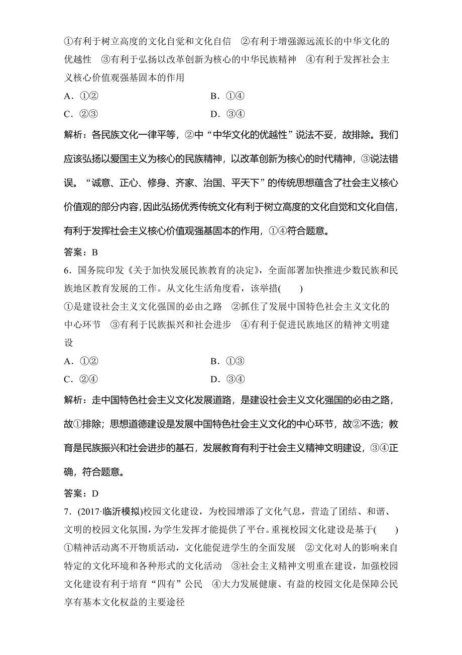 2018年高考政治一轮复习学案讲解课时作业-文化生活 第三部分 第四单元 第九课　建设社会主义文化强国 WORD版含解析.doc_第3页