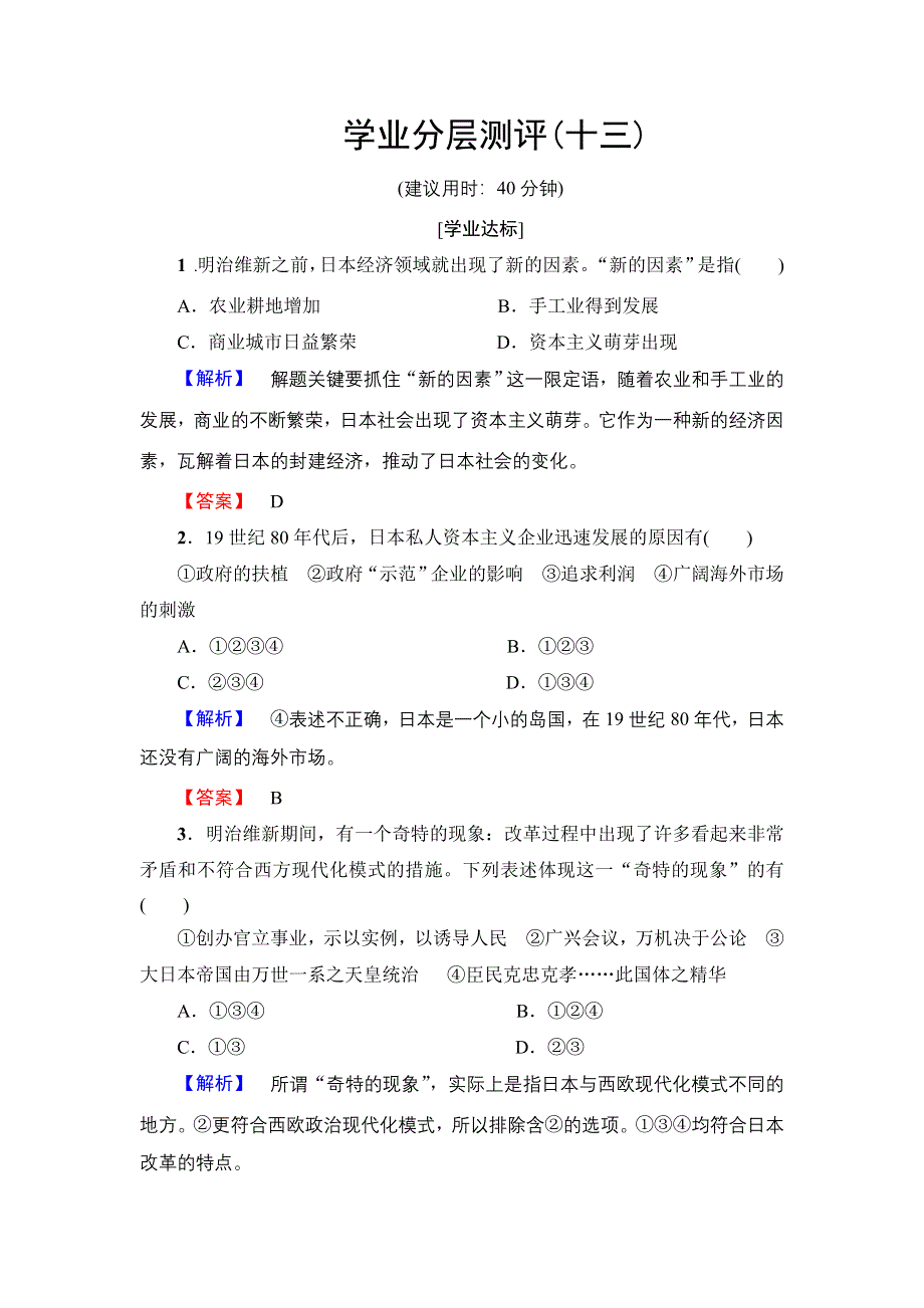 2016-2017学年高中历史岳麓版选修1学业分层测评13 日本近代化的起航——明治维新 WORD版含解析.doc_第1页