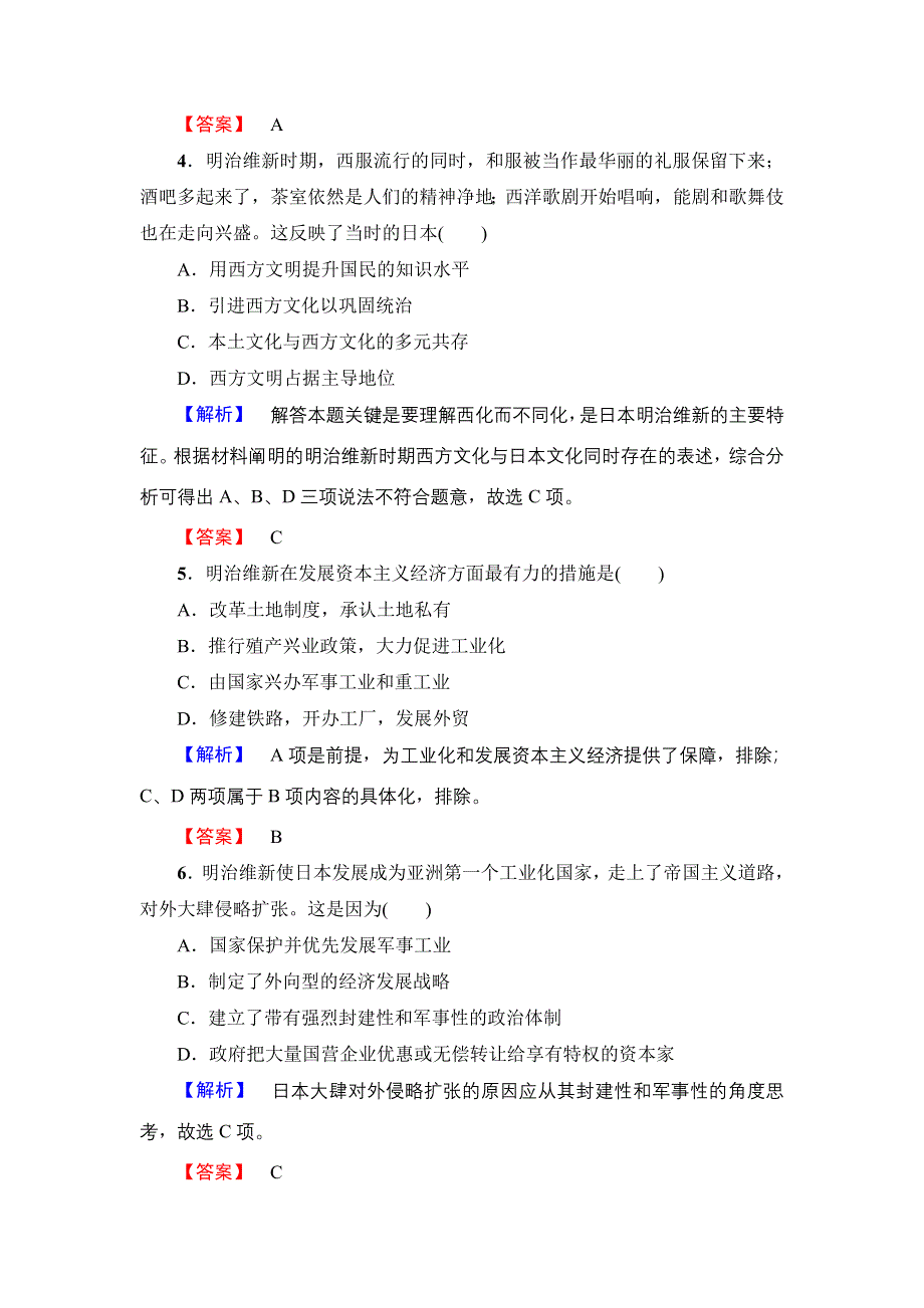 2016-2017学年高中历史岳麓版选修1学业分层测评13 日本近代化的起航——明治维新 WORD版含解析.doc_第2页