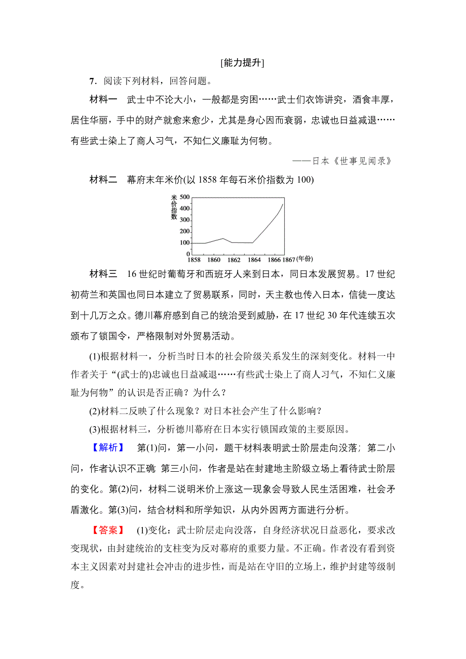 2016-2017学年高中历史岳麓版选修1学业分层测评13 日本近代化的起航——明治维新 WORD版含解析.doc_第3页