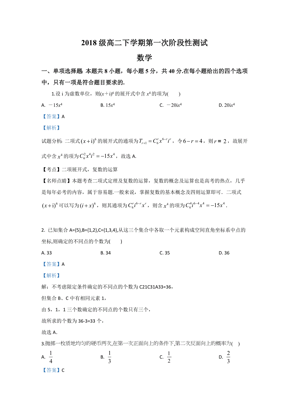 山东省临沂第一中学2019-2020学年高二下学期第一次阶段性测试数学试题 WORD版含解析.doc_第1页