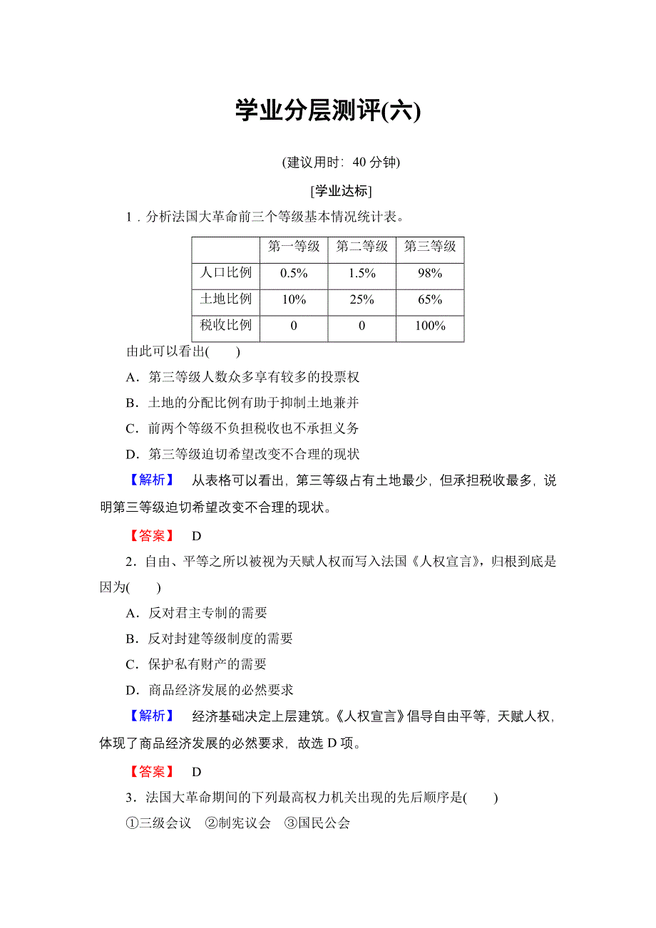 2016-2017学年高中历史岳麓版选修2学业分层测评6 法国大革命 WORD版含解析.doc_第1页