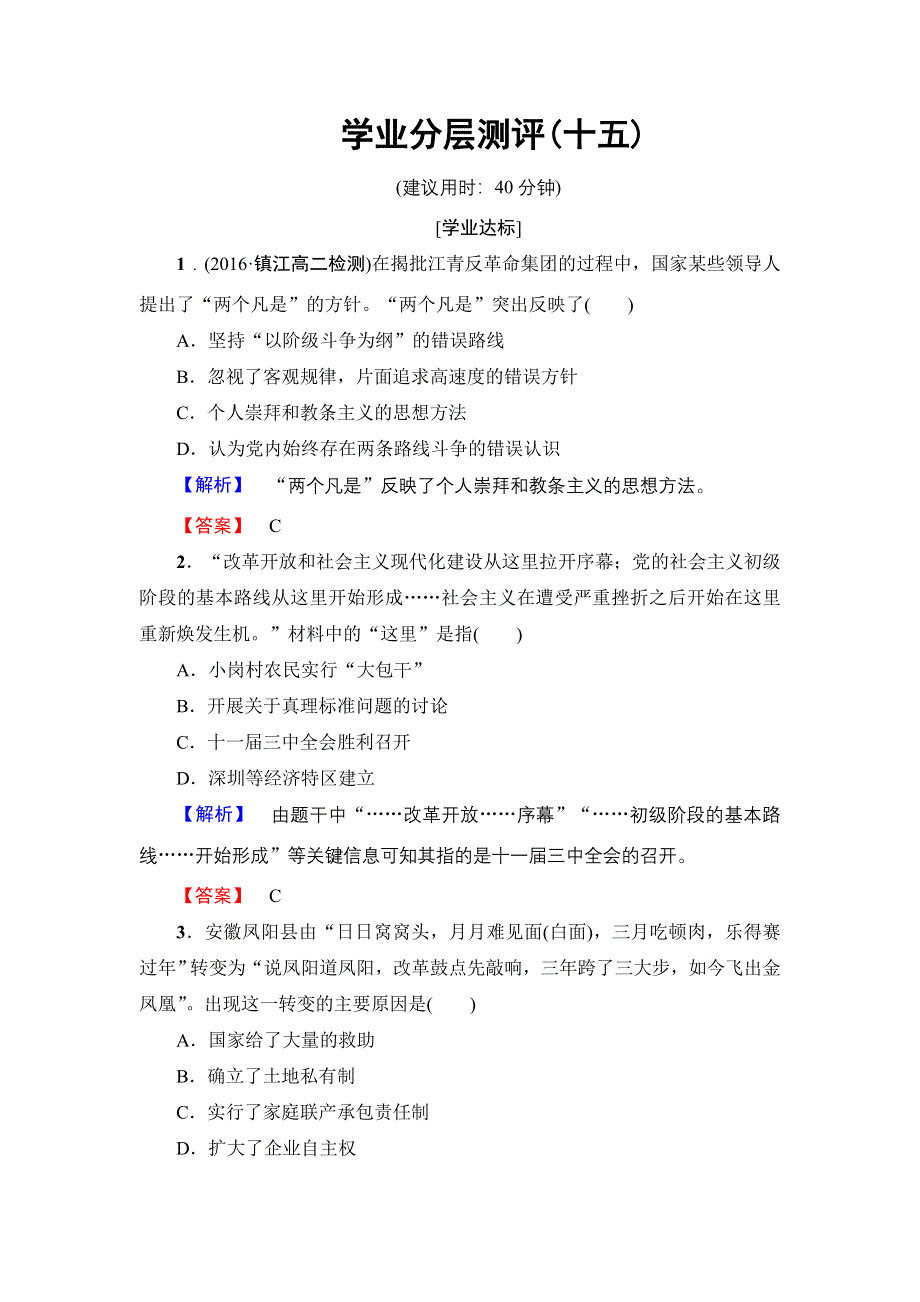 2016-2017学年高中历史岳麓版选修1学业分层测评15 改革开放的新时代 WORD版含解析.doc_第1页