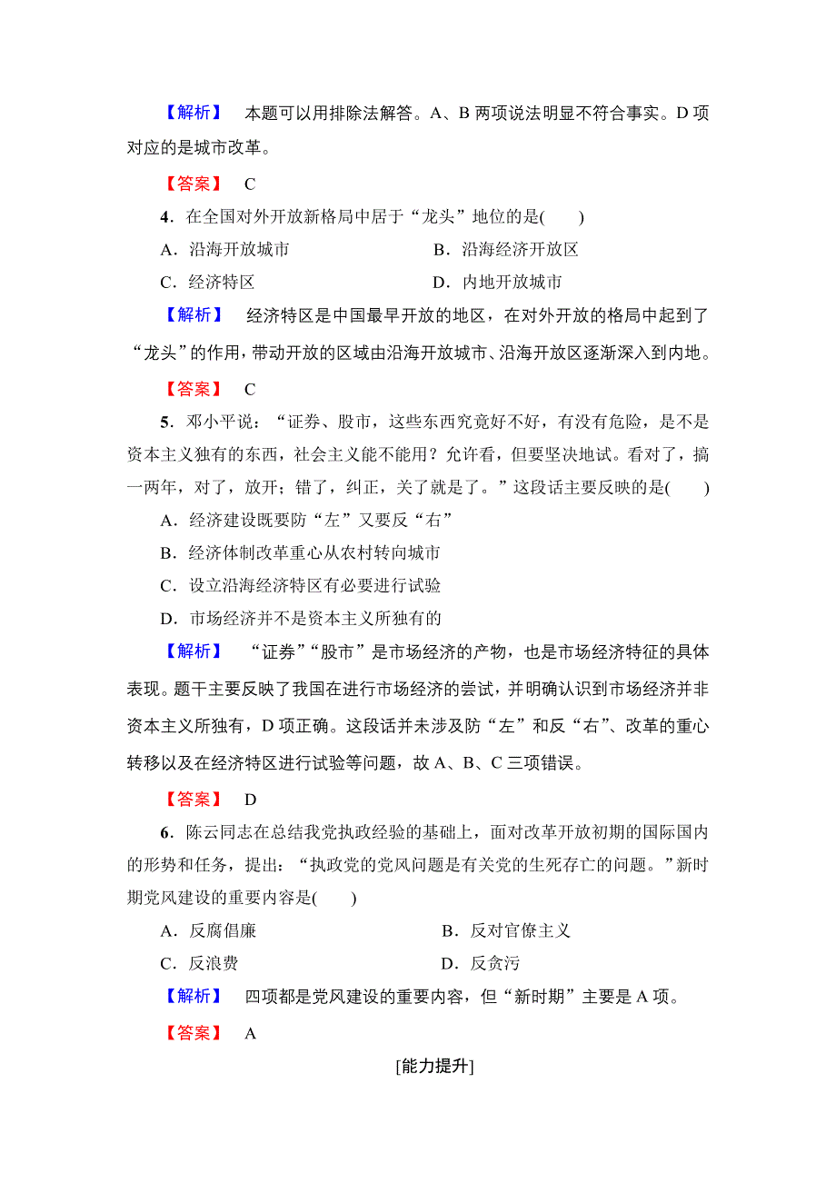 2016-2017学年高中历史岳麓版选修1学业分层测评15 改革开放的新时代 WORD版含解析.doc_第2页