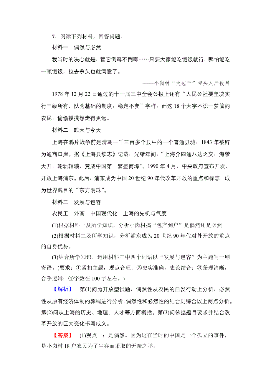 2016-2017学年高中历史岳麓版选修1学业分层测评15 改革开放的新时代 WORD版含解析.doc_第3页