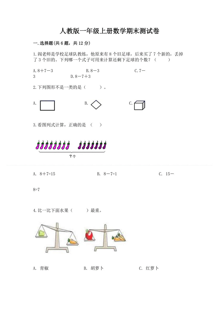 人教版一年级上册数学期末测试卷及答案【全优】.docx_第1页