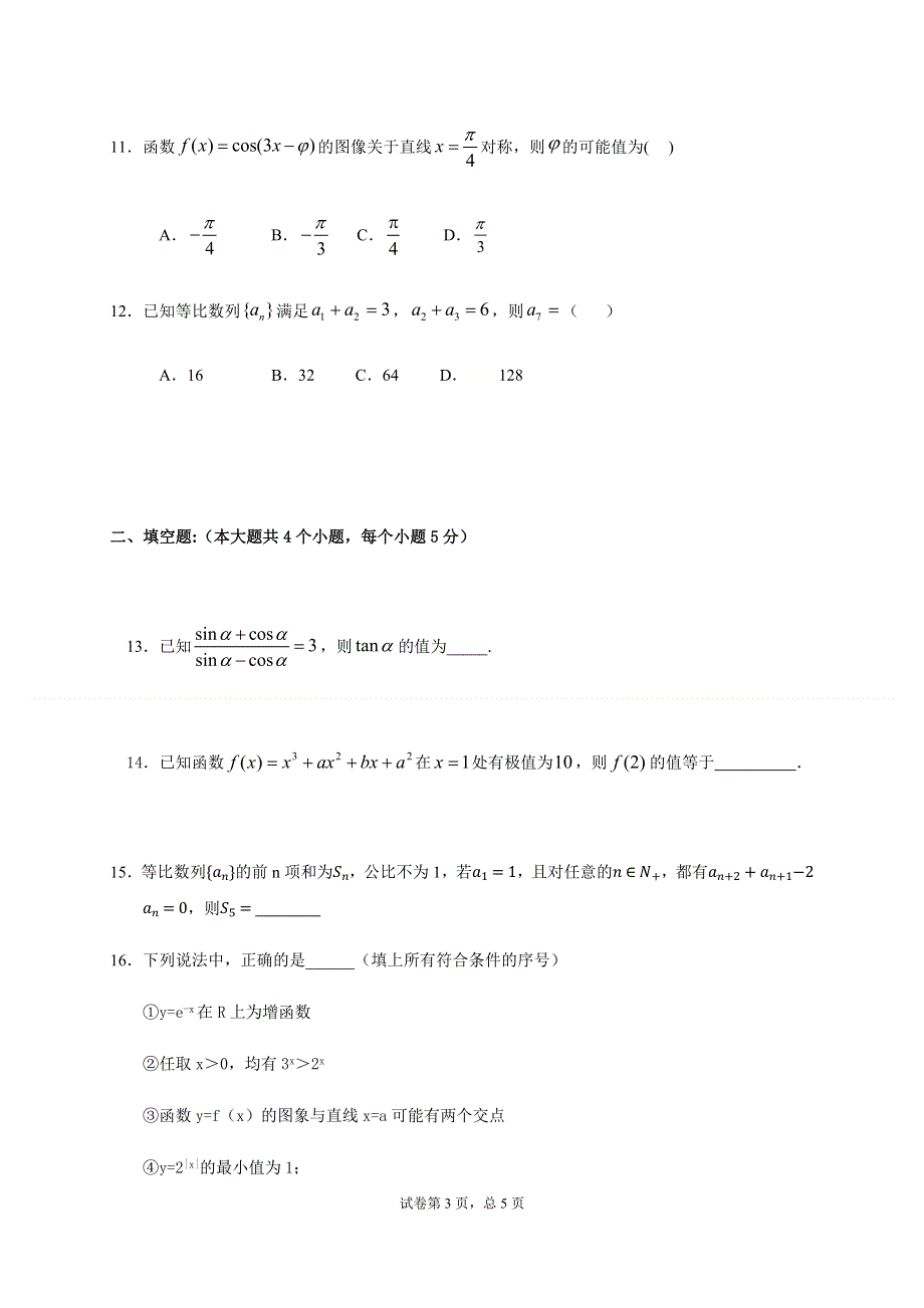 吉林省长春市第五中学2021届高三上学期期中考试数学（文）试题 WORD版含答案.docx_第3页