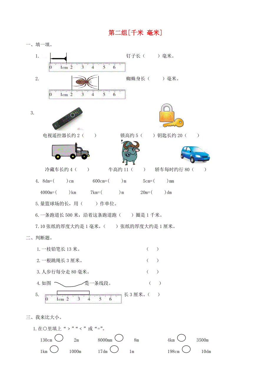 二年级数学下册 专项复习 空间与图形 第二组 千米 毫米 西师大版.doc_第1页