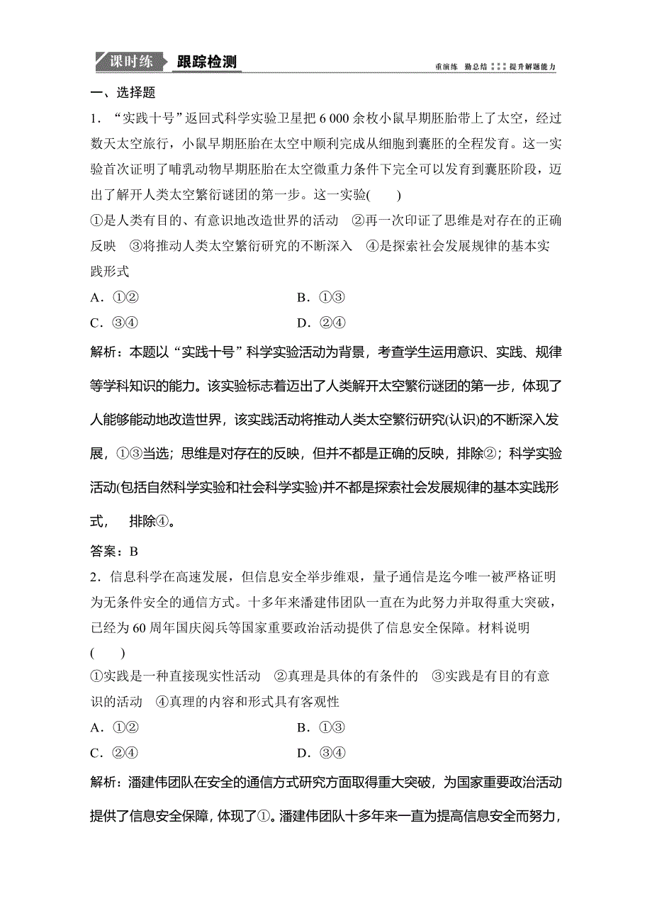 2018年高考政治一轮复习学案讲解课时作业-生活与哲学 第四部分 第二单元 第六课　求索真理的历程 WORD版含解析.doc_第1页