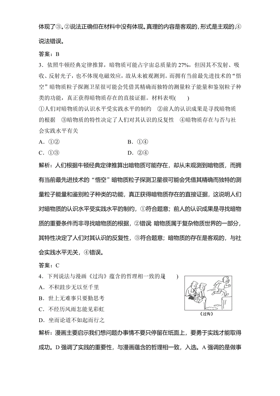 2018年高考政治一轮复习学案讲解课时作业-生活与哲学 第四部分 第二单元 第六课　求索真理的历程 WORD版含解析.doc_第2页