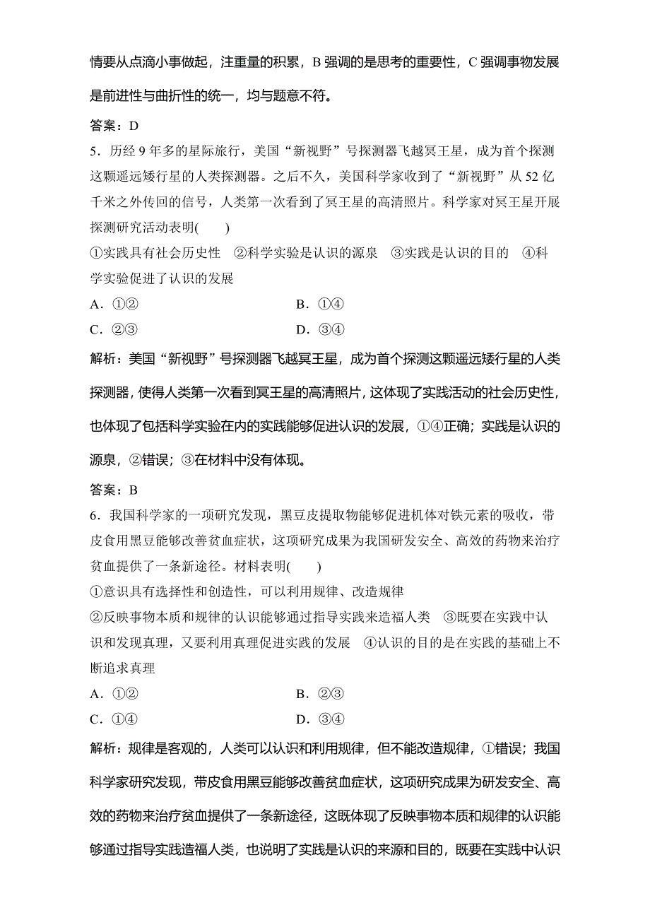 2018年高考政治一轮复习学案讲解课时作业-生活与哲学 第四部分 第二单元 第六课　求索真理的历程 WORD版含解析.doc_第3页