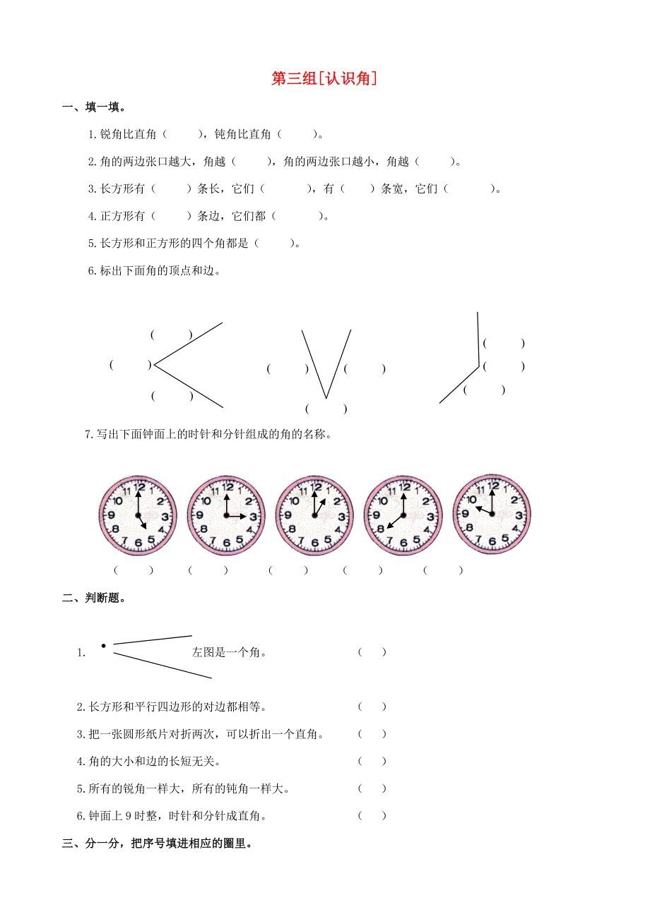 二年级数学下册 专项复习 空间与图形 第三组 认识角 新人教版.doc_第1页