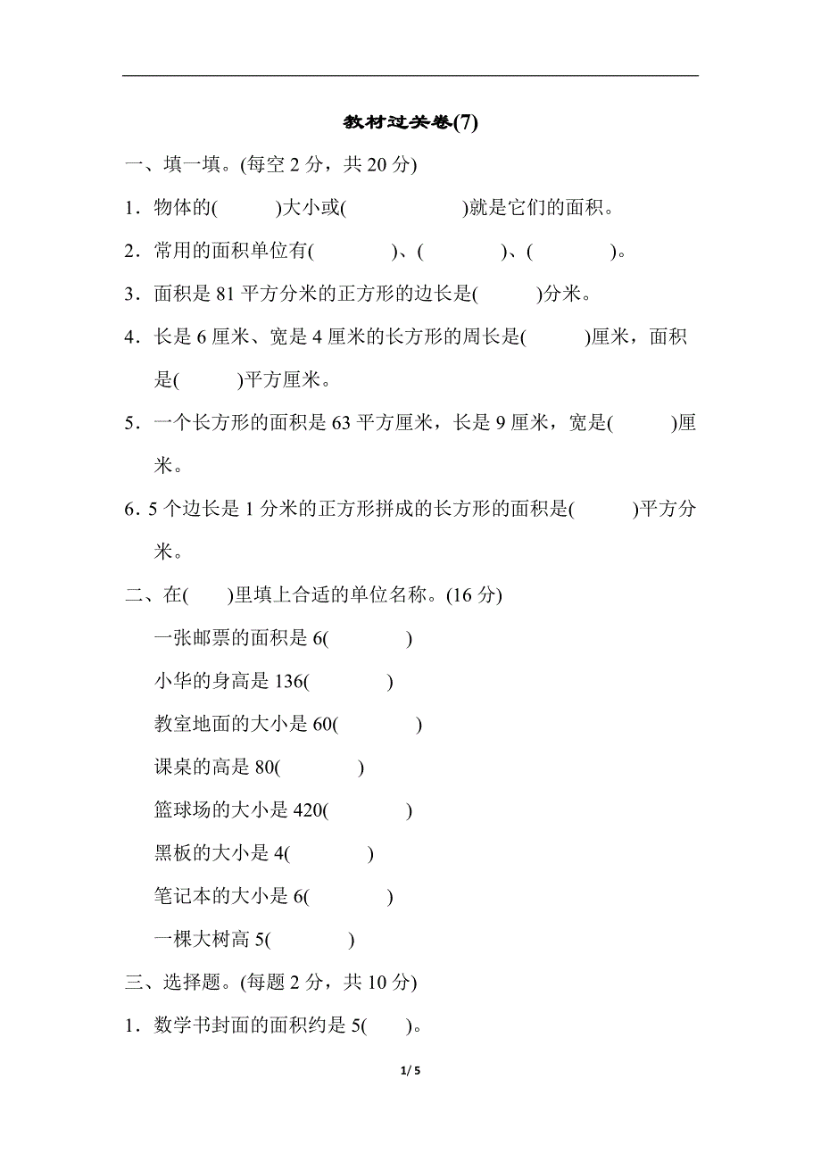 人教版三（下）数学教材过关卷(7).docx_第1页